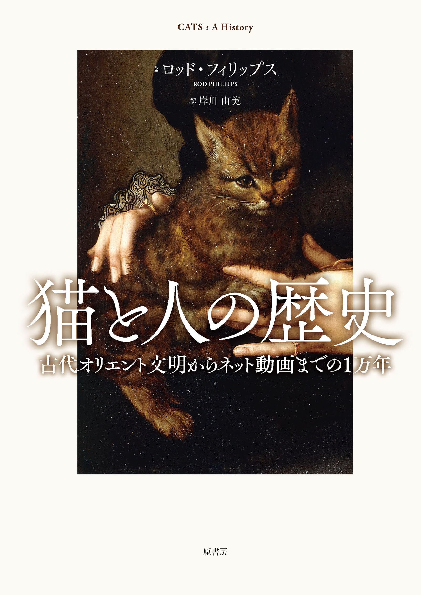 猫と人の歴史: 古代オリエント文明からネット動画までの1万年